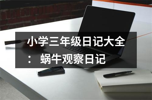 小學(xué)三年級日記大全： 蝸牛觀察日記