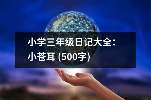 小學(xué)三年級(jí)日記大全： 小蒼耳 (500字)