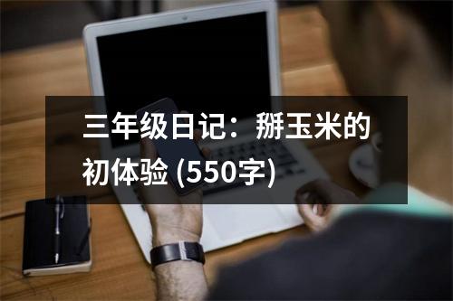 三年級(jí)日記：掰玉米的初體驗(yàn) (550字)