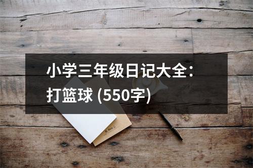 小學(xué)三年級(jí)日記大全： 打籃球 (550字)