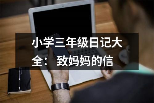 小學(xué)三年級(jí)日記大全： 致媽媽的信