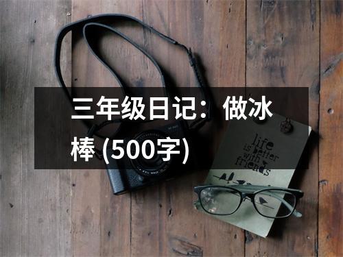 三年級(jí)日記：做冰棒 (500字)