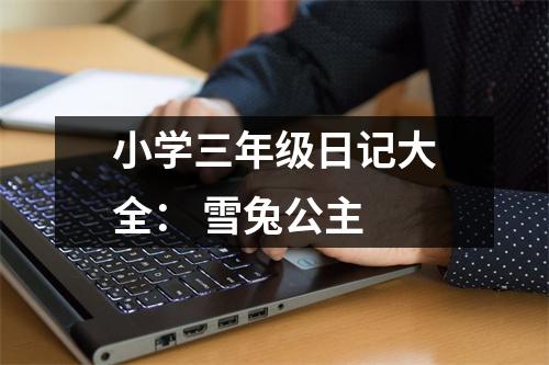 小學三年級日記大全： 雪兔公主
