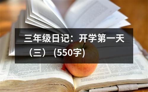 三年級日記：開學第一天（三） (550字)