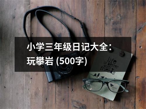 小學三年級日記大全： 玩攀巖 (500字)