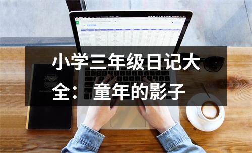 小學三年級日記大全： 童年的影子