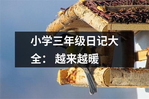 小學三年級日記大全： 越來越暖
