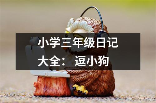 小學三年級日記大全： 逗小狗