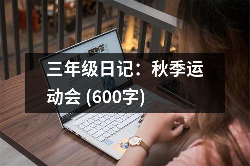 三年級日記：秋季運動會 (600字)