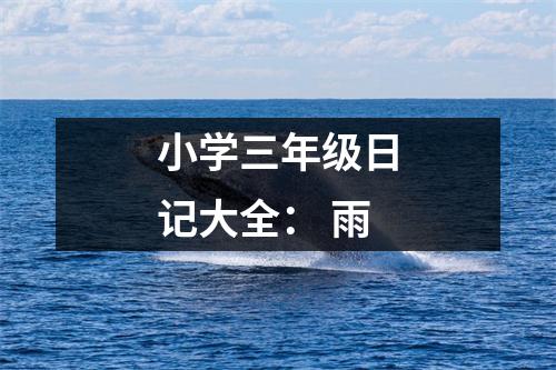 小學(xué)三年級日記大全： 雨
