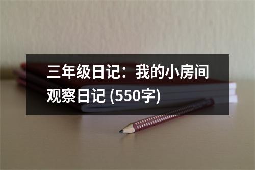三年級日記：我的小房間觀察日記 (550字)