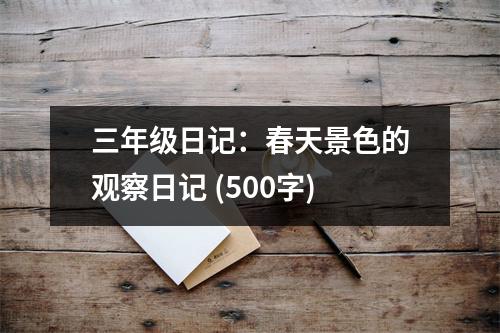 三年級日記：春天景色的觀察日記 (500字)