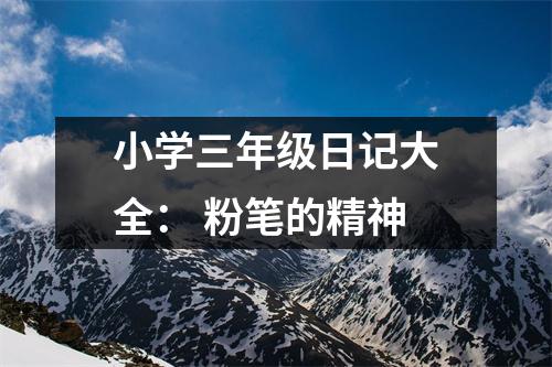 小學(xué)三年級日記大全： 粉筆的精神