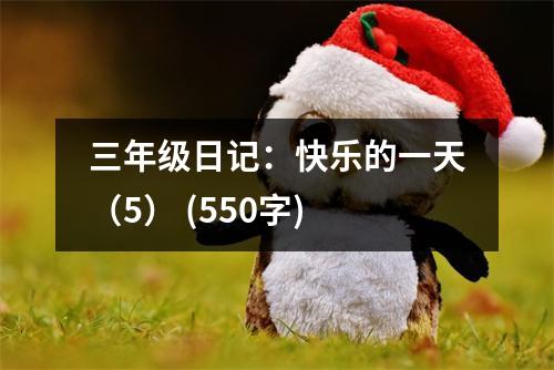三年級日記：快樂的一天（5） (550字)