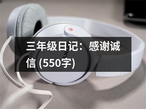 三年級日記：感謝誠信 (550字)