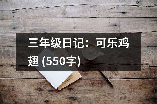 三年級日記：可樂雞翅 (550字)