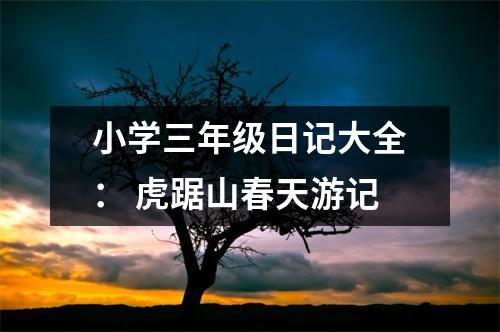小學三年級日記大全： 虎踞山春天游記