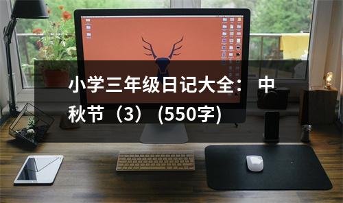小學三年級日記大全： 中秋節(jié)（3） (550字)