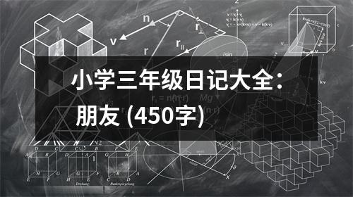 小學三年級日記大全： 朋友 (450字)