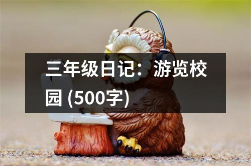 三年級(jí)日記：游覽校園 (500字)