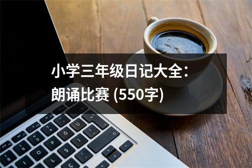 小學三年級日記大全： 朗誦比賽 (550字)