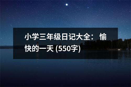 小學三年級日記大全： 愉快的一天 (550字)
