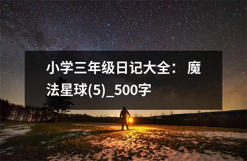 小學三年級日記大全： 魔法星球(5)_500字