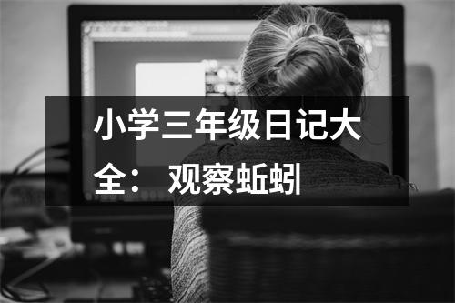 小學(xué)三年級日記大全： 觀察蚯蚓