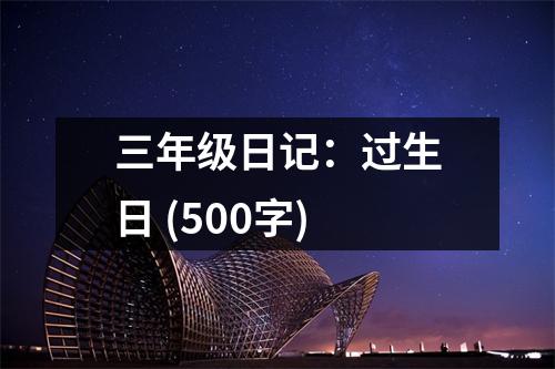 三年級日記：過生日 (500字)