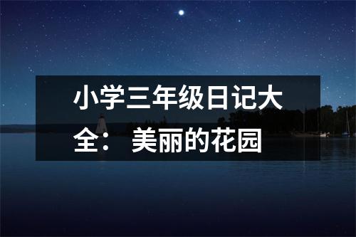 小學(xué)三年級日記大全： 美麗的花園