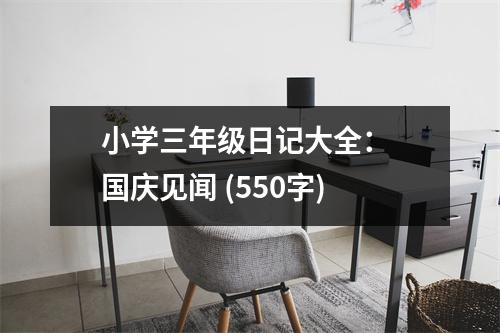 小學(xué)三年級日記大全： 國慶見聞 (550字)