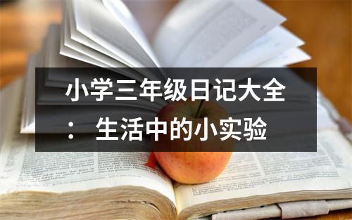 小學(xué)三年級(jí)日記大全： 生活中的小實(shí)驗(yàn)