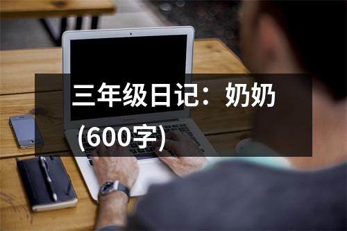 三年級(jí)日記：奶奶 (600字)