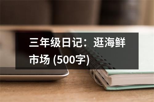 三年級(jí)日記：逛海鮮市場(chǎng) (500字)