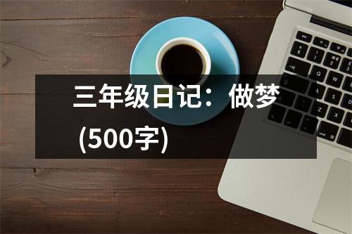 三年級日記：做夢 (500字)