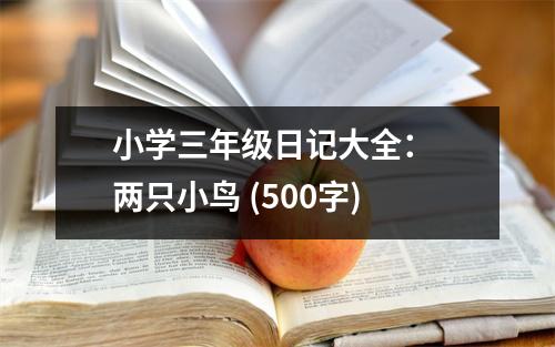小學(xué)三年級(jí)日記大全： 兩只小鳥(niǎo) (500字)