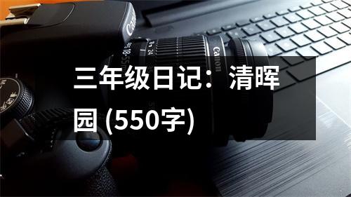 三年級(jí)日記：清暉園 (550字)