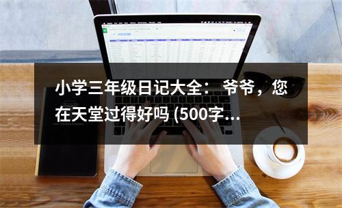 小學(xué)三年級日記大全： 爺爺，您在天堂過得好嗎 (500字)