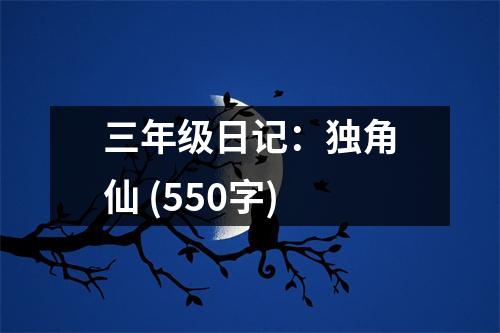 三年級日記：獨角仙 (550字)
