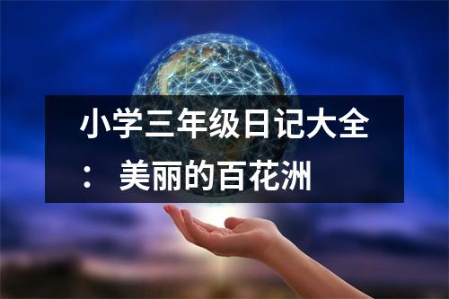 小學(xué)三年級日記大全： 美麗的百花洲
