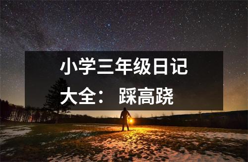 小學(xué)三年級日記大全： 踩高蹺