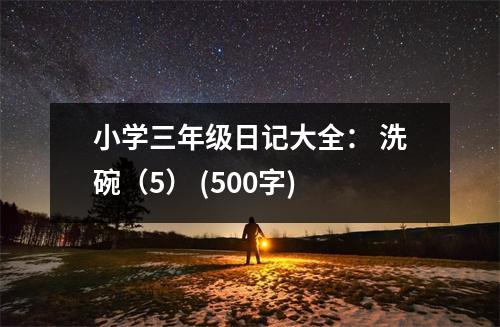 小學(xué)三年級日記大全： 洗碗（5） (500字)