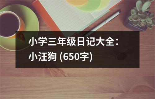 小學(xué)三年級(jí)日記大全： 小汪狗 (650字)