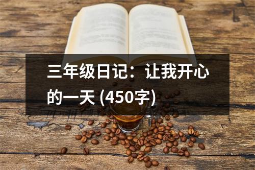 三年級(jí)日記：讓我開心的一天 (450字)