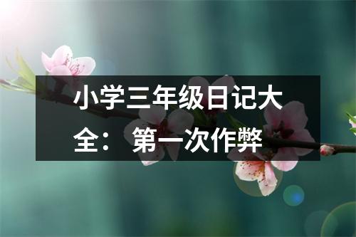 小學(xué)三年級(jí)日記大全： 第一次作弊