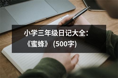 小學(xué)三年級(jí)日記大全： 《蜜蜂》 (500字)