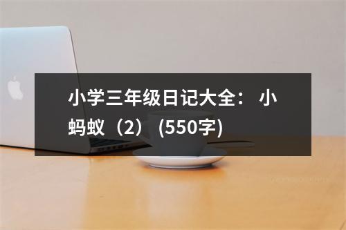小學(xué)三年級(jí)日記大全： 小螞蟻（2） (550字)