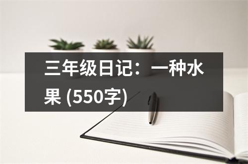 三年級(jí)日記：一種水果 (550字)