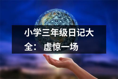 小學(xué)三年級日記大全： 虛驚一場