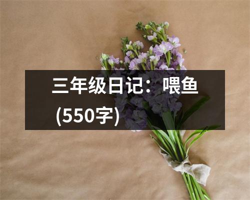 三年級日記：喂魚 (550字)
